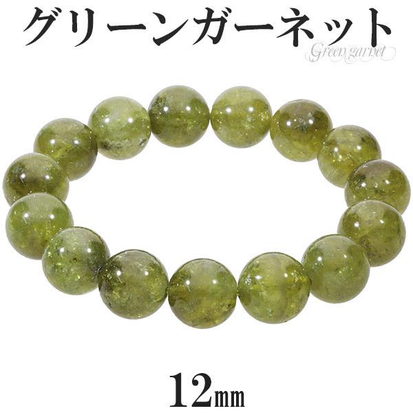 Yahoo! Yahoo!ショッピング(ヤフー ショッピング)グリーンガーネット アフリカ産 ブレスレット 12mm 16cm レディースS サイズ 1月 誕生石 天然石 パワーストーン ガーネット ガ-ネット プレゼント