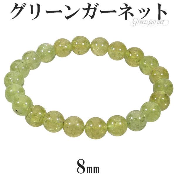 Yahoo! Yahoo!ショッピング(ヤフー ショッピング)グリーンガーネット ブレスレット 8mm 16.5cm レディースS サイズ 1月 誕生石 天然石 パワーストーン ガーネット ガ-ネット グリーン プレゼント