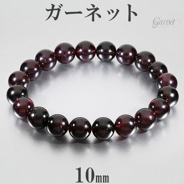 ガーネット ブレスレット 10mm 17.5~19.5cm M〜LL サイズ 1月 誕生石 天然石 パワーストーン ガ-ネット メンズ レディース 数珠 腕輪 | ブランド登録なし