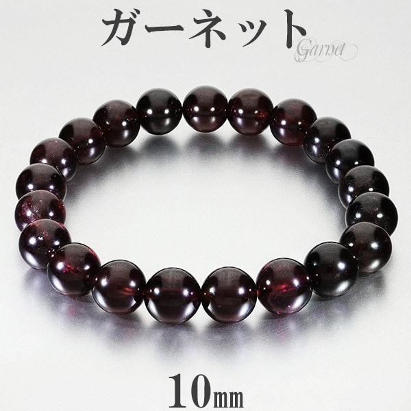 ガーネット ブラジル産 ブレスレット 10mm 19.5cm メンズL レディースLL サイズ 1月 誕生石 天然石 パワーストーン ガ-ネット 数珠 腕輪