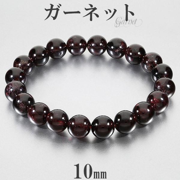 Yahoo! Yahoo!ショッピング(ヤフー ショッピング)ガーネット ブレスレット 10mm 18cm メンズM レディースL サイズ 1月 誕生石 天然石 パワーストーン ガ-ネット 数珠 腕輪 レッド 赤