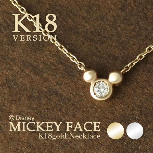 Disney ディズニー ミッキー シルエットダイヤモンド ひと粒 K18 ゴールド ネックレス ミッキーマウス イエローゴールド ホワイトゴールド 公式