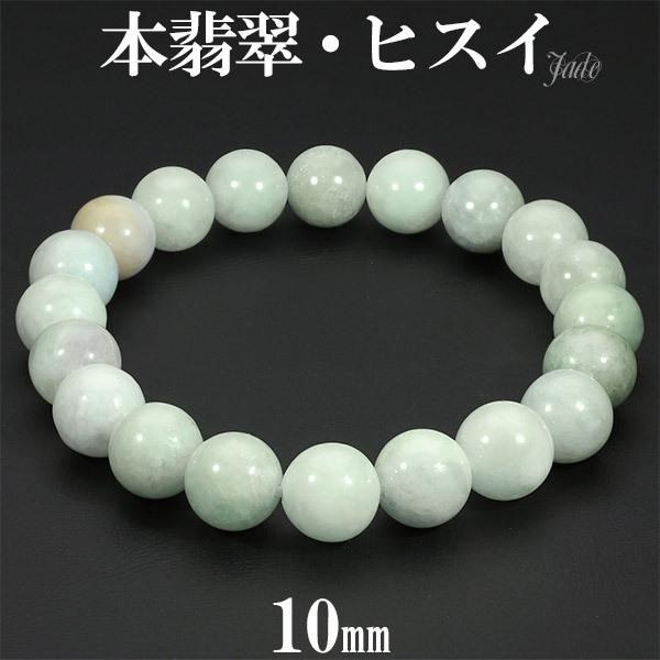 Yahoo! Yahoo!ショッピング(ヤフー ショッピング)本翡翠 ブレスレット 10mm 17〜19cm M〜LL サイズ 翡翠 ヒスイ ひすい 誕生石 5月 天然石 パワーストーン ジェイド ジェダイト 数珠 プレゼント