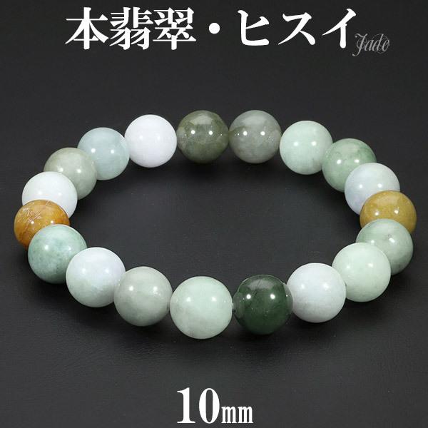 Yahoo! Yahoo!ショッピング(ヤフー ショッピング)本翡翠 ブレスレット 10mm 17〜19cm M〜LL サイズ 翡翠 ヒスイ ひすい 誕生石 5月 天然石 パワーストーン ジェイド ジェダイト  数珠 プレゼント