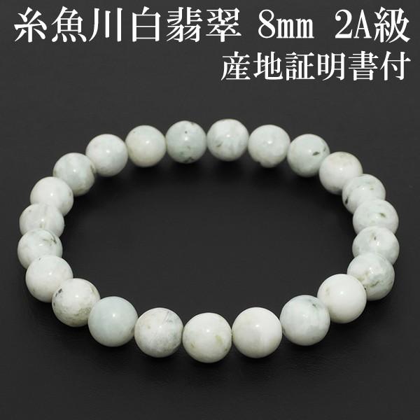 Yahoo! Yahoo!ショッピング(ヤフー ショッピング)糸魚川翡翠 ブレスレット 2A級 8mm 17.5cm 白翡翠 メンズM レディースLサイズ 産地証明書 桐箱 付き ヒスイ 翡翠 誕生石 5月 プレゼント