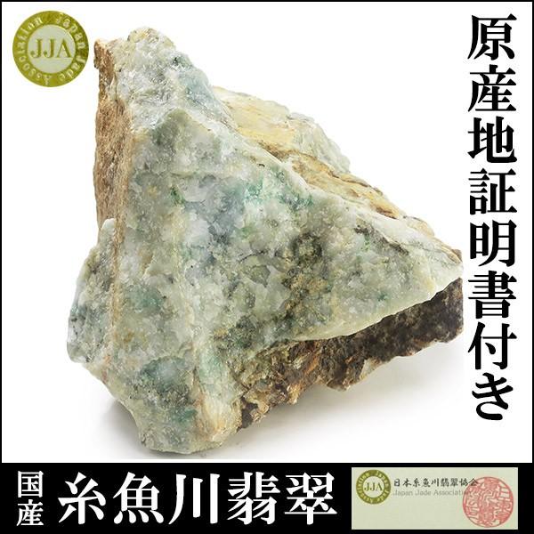 Yahoo! Yahoo!ショッピング(ヤフー ショッピング)糸魚川翡翠 原石 国産 649g 産地証明書 付き 翡翠 糸魚川ヒスイ 天然石 パワーストーン ヒスイ 誕生石 5月 置物 プレゼント