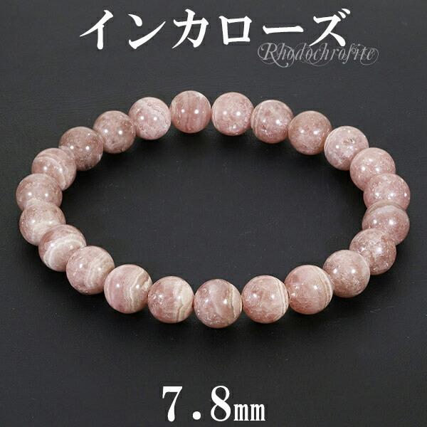 インカローズ ロードクロサイト ブレスレット 7.8mm 17cm レディースM サイズ 天然石 パワーストーン メンズ レディース ブレスレット プレゼント