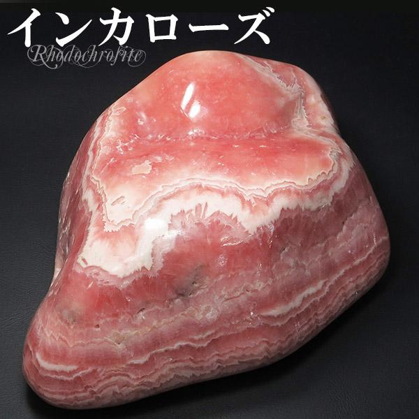 インカローズ アルゼンチン産 磨き原石 690g 原石 ロードクロサイト 天然石 パワーストーン 鉱物 鉱石 標本 菱マンガン鉱 置物 プレゼント