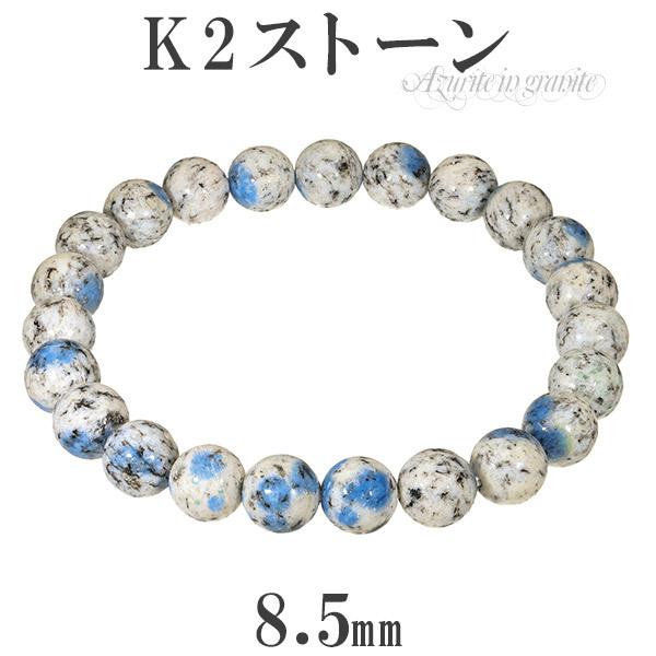 Yahoo! Yahoo!ショッピング(ヤフー ショッピング)k2ストーン アズライトイングラナイト ブレスレット 8.5mm 17〜19cm M〜L サイズ k2ブルー アズライト グラナイト 天然 パワーストーン プレゼント