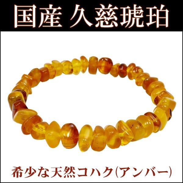 Yahoo! Yahoo!ショッピング(ヤフー ショッピング)久慈産 ブレスレット 国産 久慈琥珀 5mm -10mm 17cm 琥珀 アンバー さざれ 天然石 パワーストーン コハク 腕輪 数珠 プレゼント