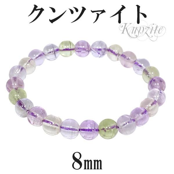 Yahoo! Yahoo!ショッピング(ヤフー ショッピング)クンツァイト マルチカラー ブレスレット 8mm 17.5cm メンズM レディースL サイズ 9月 誕生石 天然石 パワーストーン メンズ レディース