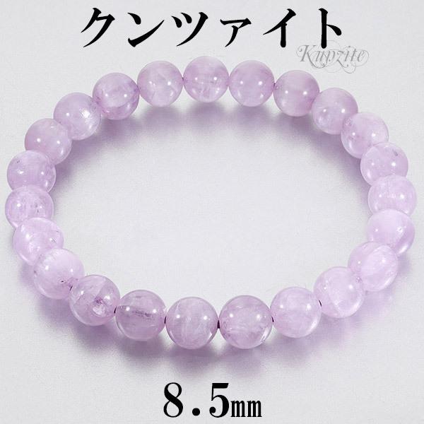 Yahoo! Yahoo!ショッピング(ヤフー ショッピング)クンツァイト アフガニスタン産 ブレスレット 8.5mm 18.0cm メンズM レディースL サイズ 9月 誕生石 天然石 パワーストーン レディース