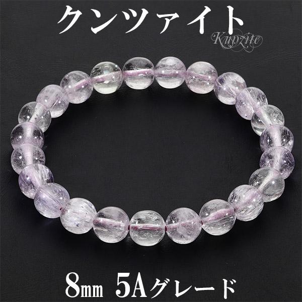 Yahoo! Yahoo!ショッピング(ヤフー ショッピング)クンツァイト 5A グレード アフガニスタン産 ブレスレット 8mm 18cm メンズM レディースL サイズ 9月 誕生石 天然石 パワーストーン