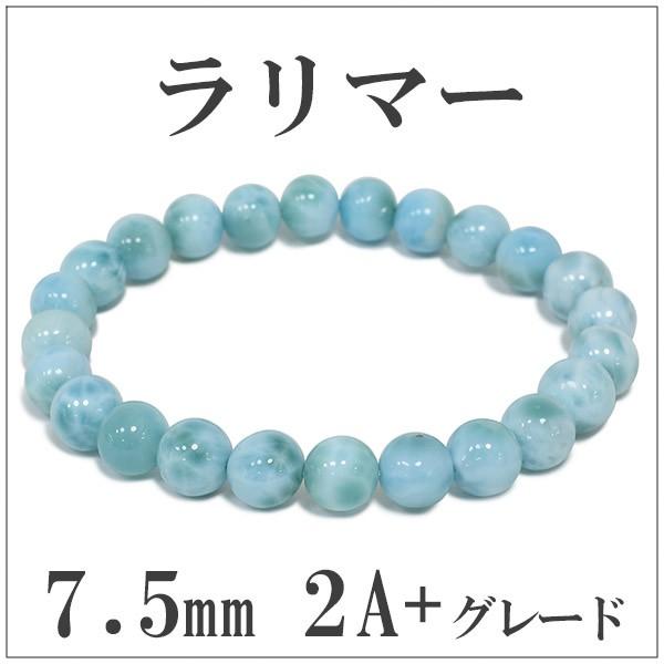 Yahoo! Yahoo!ショッピング(ヤフー ショッピング)ラリマー ブレスレット 2A+グレード 7.5mm 16.5cm 天然石 パワーストーン 腕輪 数珠 プレゼント
