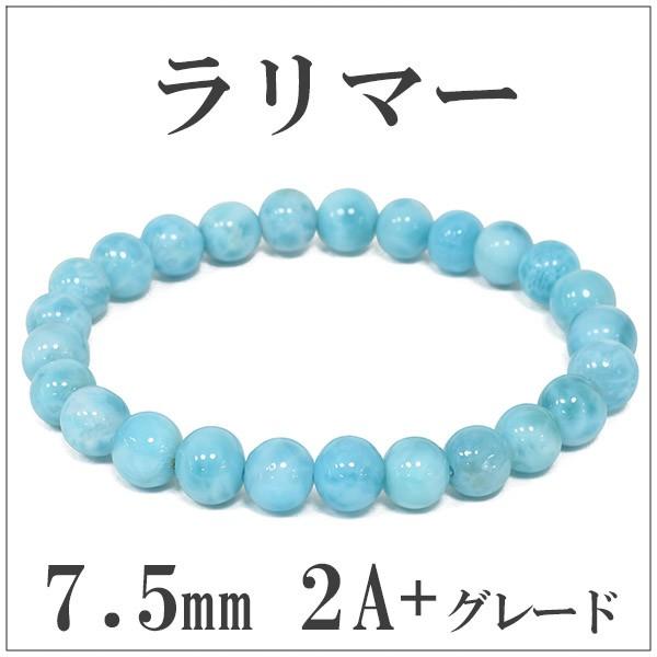 Yahoo! Yahoo!ショッピング(ヤフー ショッピング)ラリマー ブレスレット 2A+グレード 7.5mm 17.5cm 天然石 パワーストーン 腕輪 数珠 プレゼント