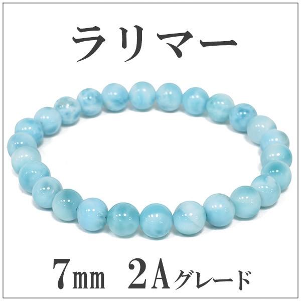 Yahoo! Yahoo!ショッピング(ヤフー ショッピング)ラリマー ブレスレット 2Aグレード 7mm 17cm 天然石 パワーストーン 腕輪 数珠 プレゼント