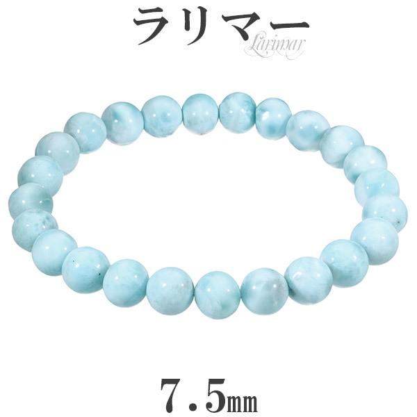 Yahoo! Yahoo!ショッピング(ヤフー ショッピング)ラリマー ブレスレット 7.5mm 17cm レディースM サイズ 天然石 パワーストーン ヒーリング ストーン メンズ レディース 腕輪 数珠 プレゼント