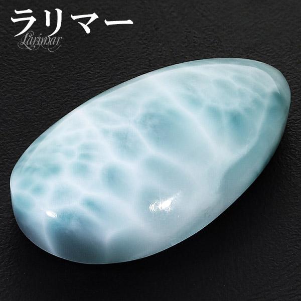 Yahoo! Yahoo!ショッピング(ヤフー ショッピング)ラリマー 磨き 原石 ルース 裸石 約3.1cm 雫 カボション 天然石 パワーストーン ヒーリング ストーン タンブル お守り ペクトライト 水色
