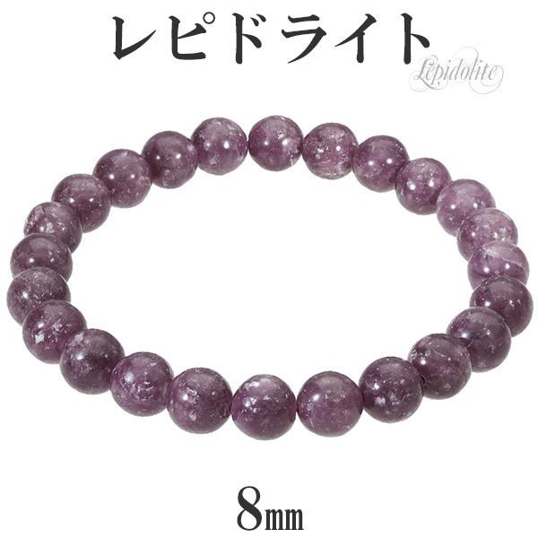 Yahoo! Yahoo!ショッピング(ヤフー ショッピング)レピドライト ブレスレット 8mm 17~18.5cm M~LL サイズ 天然石 パワーストーン マイカ リシア雲母 鱗雲母 きらら 紫 パープル 腕輪 数珠 プレゼント