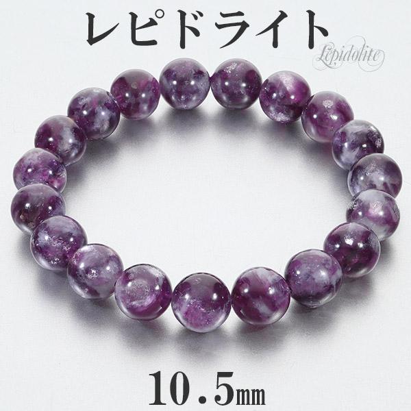 Yahoo! Yahoo!ショッピング(ヤフー ショッピング)レピドライト 高品質 ブレスレット 10.5mm 18.5cm メンズL レディースLL サイズ 天然石 パワーストーン マイカ リシア雲母 鱗雲母 きらら メンズ