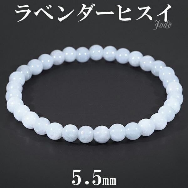 ラベンダー翡翠 ブレスレット 5.5mm 17cm レディースM サイズ 翡翠 5月 誕生石 ラベンダーヒスイ 本翡翠 天然石 パワーストーン ヒスイ プレゼント