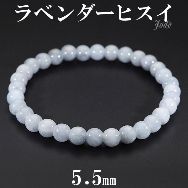ラベンダー翡翠 ブレスレット 5.5mm 16.5cm レディースS サイズ 翡翠 5月 誕生石 ラベンダーヒスイ 本翡翠 天然石 パワーストーン ヒスイ プレゼント