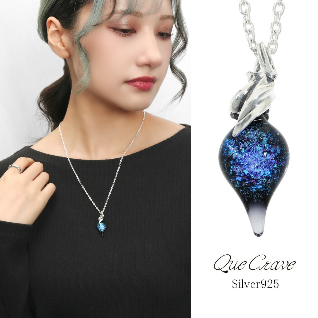 Que Crave パイレックスガラス ペンダントトップ ネックレス ペンダント シルバー925 ガラス 硝子 シルバーアクセサリー 宇宙 銀河 星空 夜空 大人