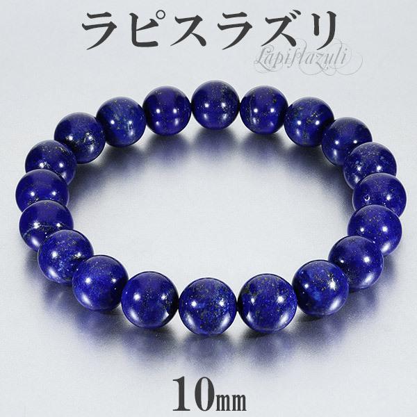 Yahoo! Yahoo!ショッピング(ヤフー ショッピング)ラピスラズリ ブレスレット 高品質 10mm 18.5~19.5cm L~LL サイズ 誕生石 12月 天然石 パワーストーン メンズ レディース 腕輪 数珠