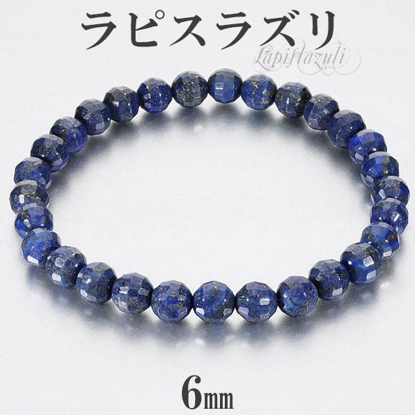 Yahoo! Yahoo!ショッピング(ヤフー ショッピング)ラピスラズリ ブレスレット ミラーボールカット 6mm 16.5〜17.5cm S〜L サイズ 誕生石 12月 天然石 パワーストーン メンズ レディース