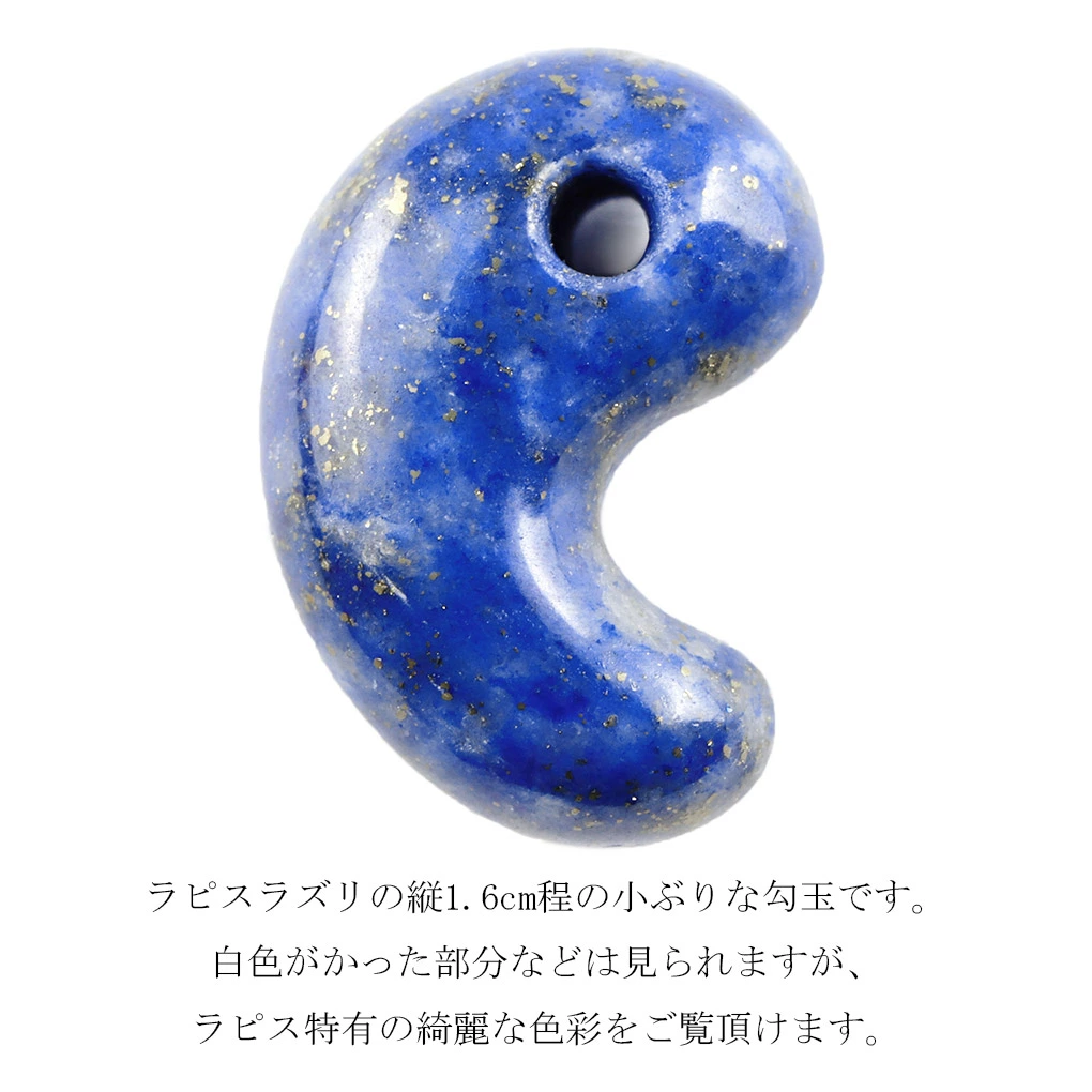 ラピスラズリ 勾玉 縦約1.6cm 天然石 パワーストーン 12月 誕生石