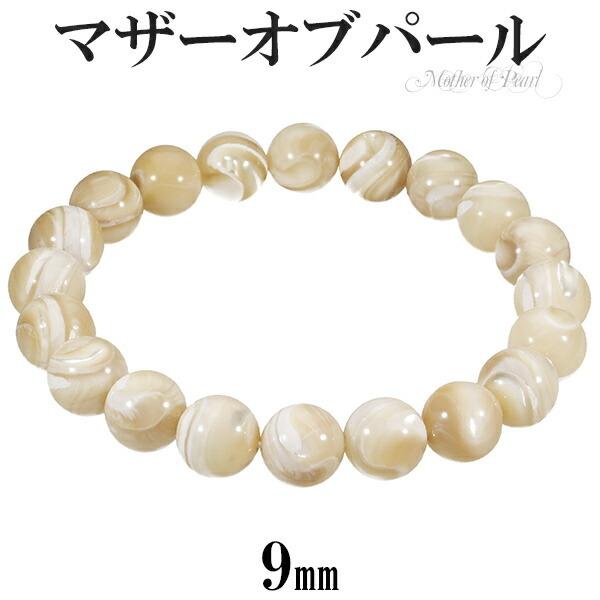 マザーオブパール ブレスレット 9mm 16〜18cm S〜L サイズ 天然石 パワーストーン レディース 女性 メンズ 腕輪 数珠 ホワイト 白