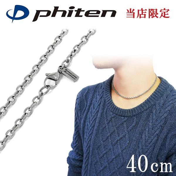 Phiten ファイテン チタンネックレス メンズ 限定 チェーン 40cm