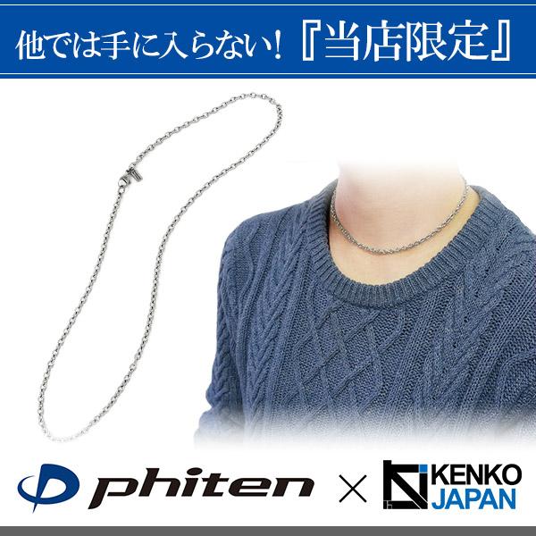 Phiten（ファイテン） チタンネックレス メンズ 限定 チェーン 40cm 幅