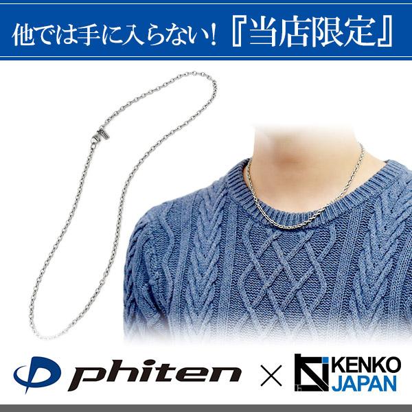 Phiten（ファイテン） チタンネックレス メンズ 限定 チェーン 45cm 幅
