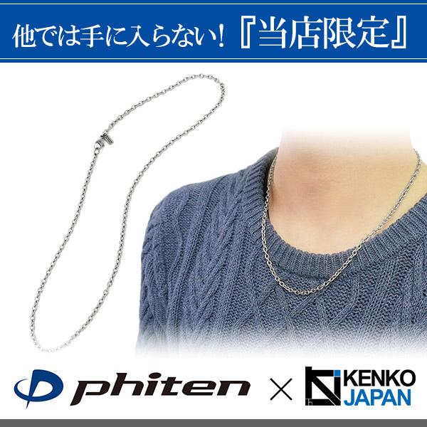 Phiten（ファイテン） チタンネックレス メンズ 限定 チェーン 50cm 幅