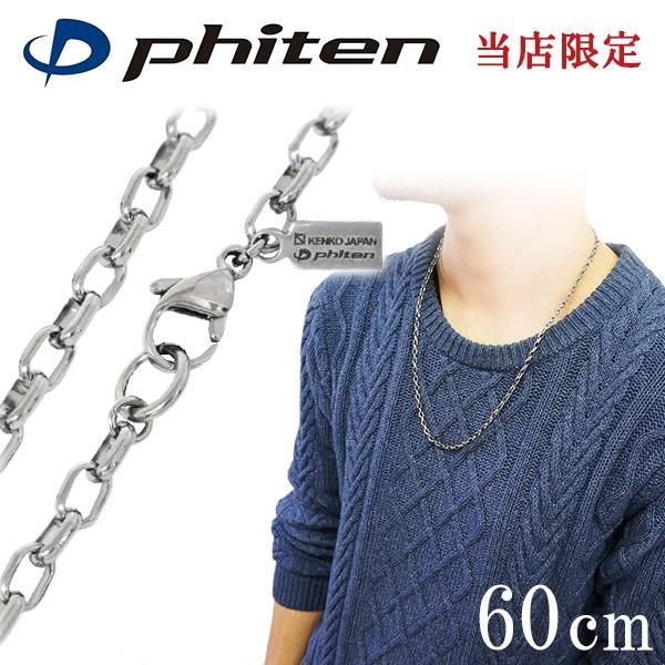 正規品　Phiten　ファイテン　チタンネックレス　60cm Phiten ファイテン チタンチェーンネックレス 60cm【公式
