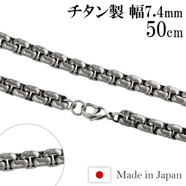 チタンネックレス おしゃれ メンズ 50cm 幅7.4mm 甲丸ベネチアン 極太 金属アレルギー対応 男性 スポーツ 角甲丸 チェーンのみ プレゼント