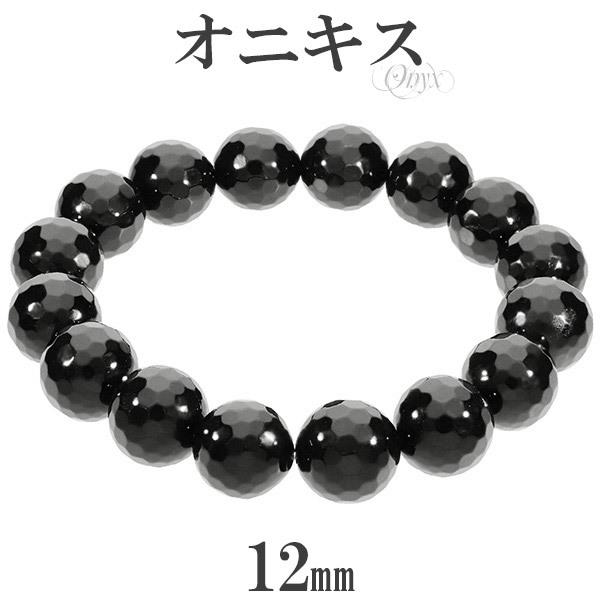 オニキス ミラーボール カット ブレスレット 12mm 17.5〜19.5cm M〜LL