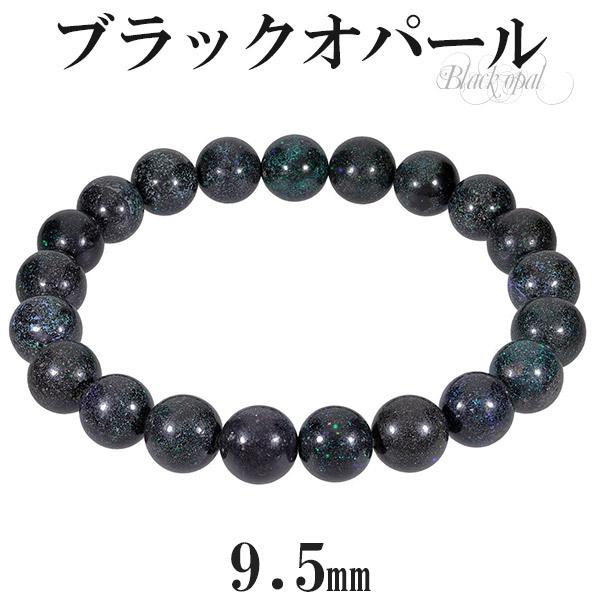 Yahoo! Yahoo!ショッピング(ヤフー ショッピング)ブラックオパール 高品質 ブレスレット 9.5mm 18.5cm メンズL レディースLL サイズ 10月 誕生石 オパール ブラック オパ-ル 天然石 プレゼント