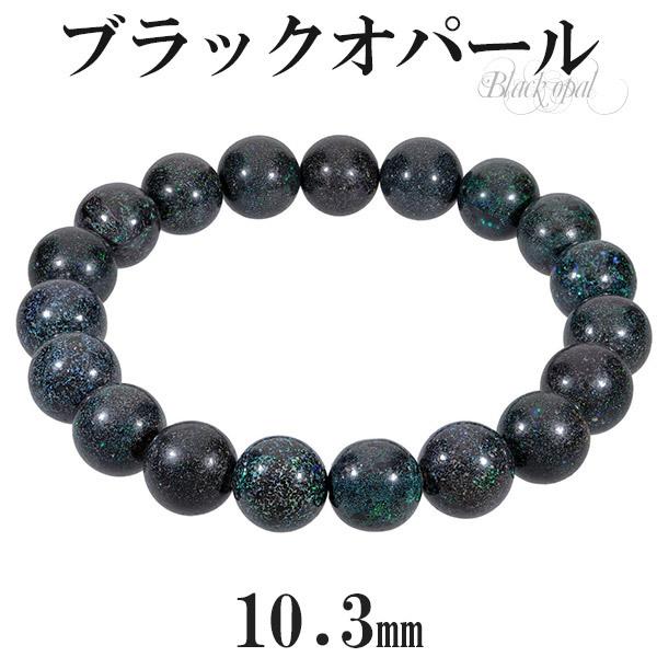 Yahoo! Yahoo!ショッピング(ヤフー ショッピング)ブラックオパール 高品質 ブレスレット 10.3mm 18cm メンズM レディースL サイズ 10月 誕生石 オパール ブラック オパ-ル 天然石 プレゼント