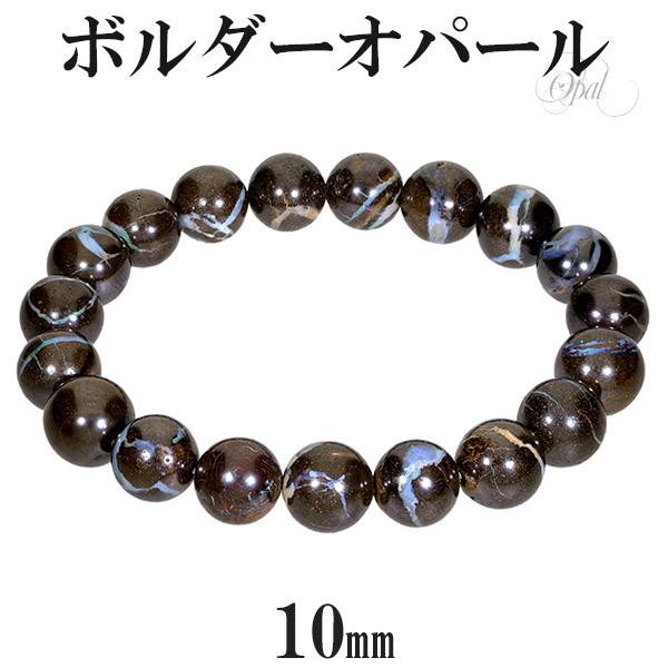 Yahoo! Yahoo!ショッピング(ヤフー ショッピング)ボルダーオパール ブレスレット 10mm 17.5cm メンズM レディースL サイズ 誕生石 オパール マトリックスオパール プレシャスオパール プレゼント