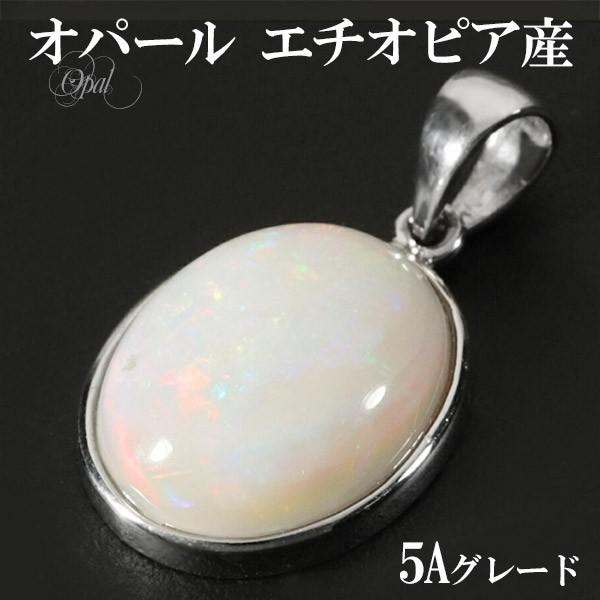 Yahoo! Yahoo!ショッピング(ヤフー ショッピング)プレシャスオパール 5Aグレード エチオピア産 シルバー ペンダントトップ オーバル 誕生石 10月 天然石 パワーストーン オパール プレゼント