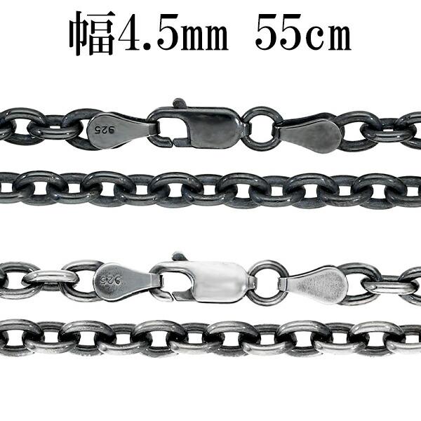 アズキイブシ　太さ2.5mm 長さ55cm 小豆　シルバー925 いぶし あずきチェーン 幅約4.5mm 55cm シルバーチェーン ネックレス