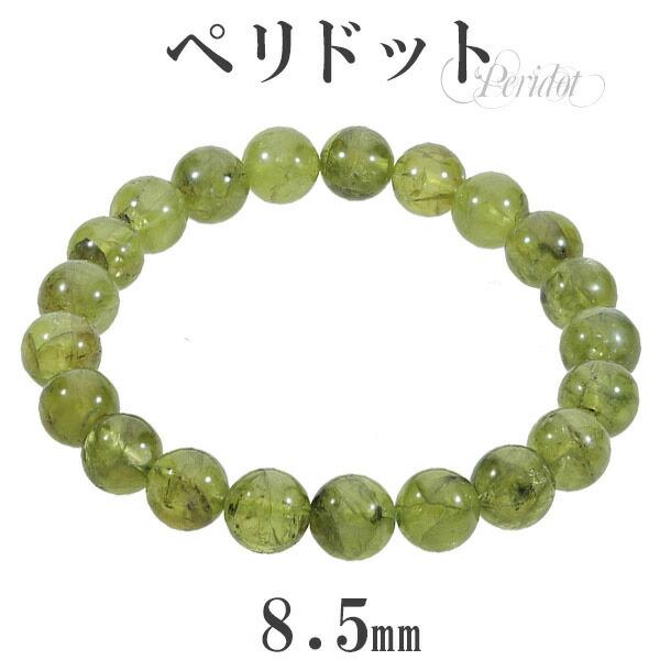 Yahoo! Yahoo!ショッピング(ヤフー ショッピング)ペリドット ブレスレット 8.5mm 16.5cm レディースS サイズ 8月 誕生石 天然石 パワーストーン レディース 女性 ブレス 腕輪 数珠