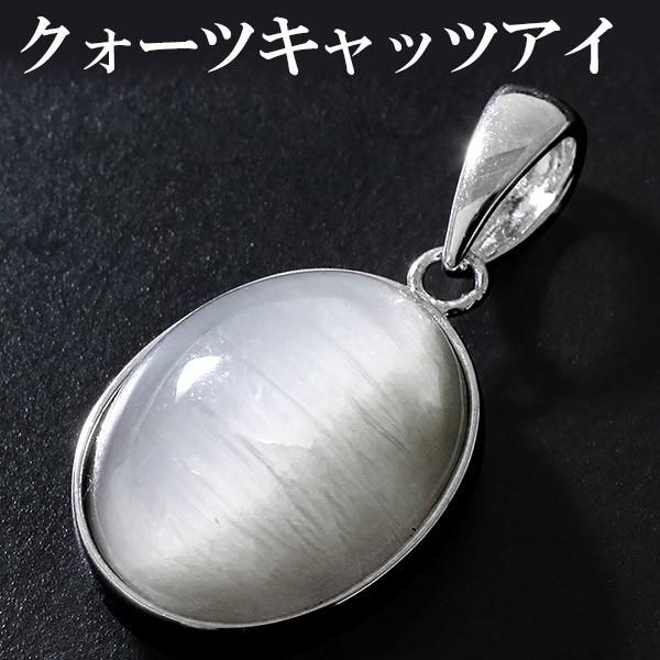 クォーツキャッツアイ ペンダントトップ シルバー オーバル 天然石 パワーストーン ペンダント ヘッド トップ クォーツ プレゼント