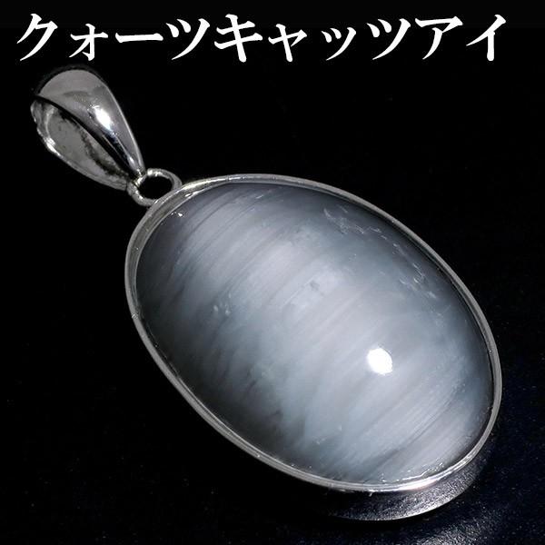 クォーツキャッツアイ ペンダントトップ シルバー オーバル 天然石 パワーストーン ペンダント ヘッド トップ クォーツ プレゼント