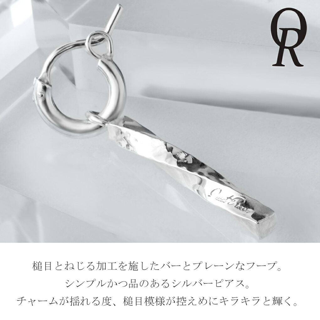 Quiet Room ツイスト ピアス 1P 片耳用 シルバー シンプル バー 棒