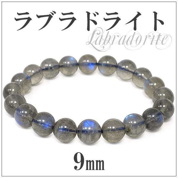 Yahoo! Yahoo!ショッピング(ヤフー ショッピング)ラブラドライト ブレスレット 9mm 17cm アフリカ産 高品質 天然石 パワーストーン 腕輪 数珠 プレゼント