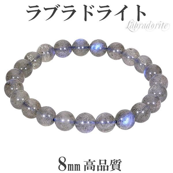 Yahoo! Yahoo!ショッピング(ヤフー ショッピング)ブルー ラブラドライト 高品質 ブレスレット 8mm 17.5cm メンズM レディースL サイズ 天然石 パワーストーン ブルーラブラドライト プレゼント