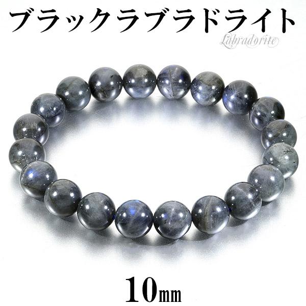 ブラックラブラドライト ブレスレット 10mm 18cm メンズM レディースL サイズ ラブラドライト 天然石 パワーストーン ブラック ブルー